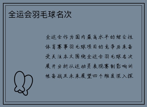 全运会羽毛球名次
