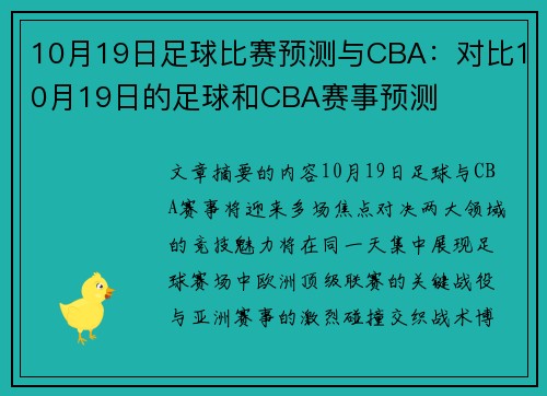 10月19日足球比赛预测与CBA：对比10月19日的足球和CBA赛事预测