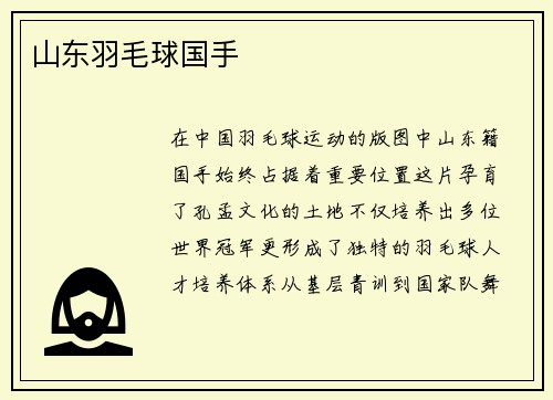 山东羽毛球国手