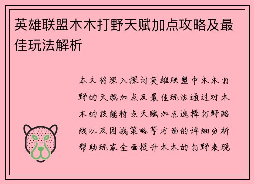 英雄联盟木木打野天赋加点攻略及最佳玩法解析