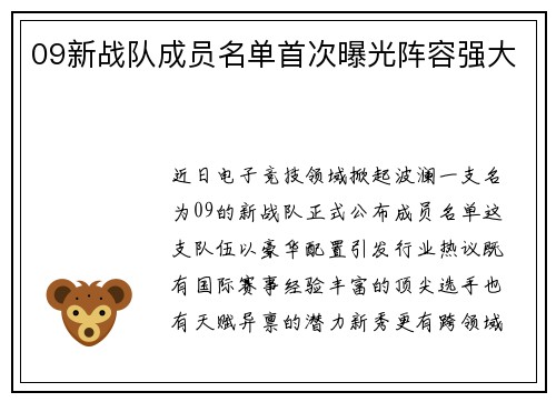 09新战队成员名单首次曝光阵容强大