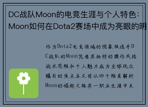 DC战队Moon的电竞生涯与个人特色：Moon如何在Dota2赛场中成为亮眼的明星选手