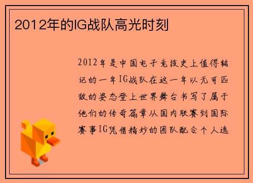2012年的IG战队高光时刻