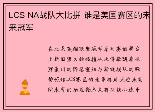 LCS NA战队大比拼 谁是美国赛区的未来冠军