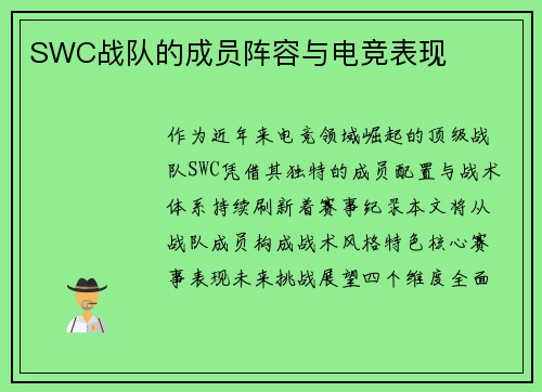 SWC战队的成员阵容与电竞表现