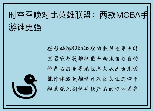 时空召唤对比英雄联盟：两款MOBA手游谁更强