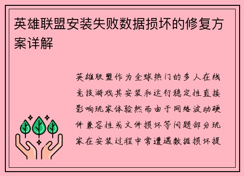英雄联盟安装失败数据损坏的修复方案详解