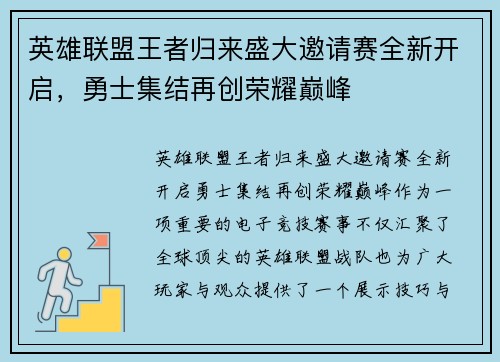 英雄联盟王者归来盛大邀请赛全新开启，勇士集结再创荣耀巅峰