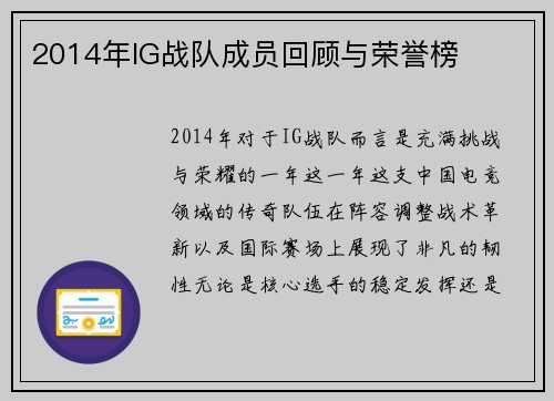 2014年IG战队成员回顾与荣誉榜