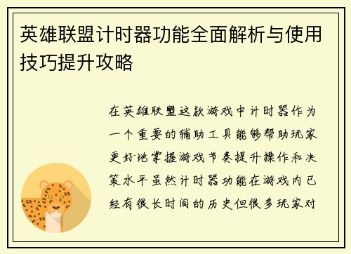 英雄联盟计时器功能全面解析与使用技巧提升攻略