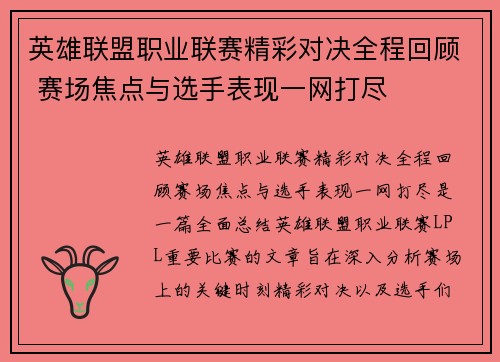 英雄联盟职业联赛精彩对决全程回顾 赛场焦点与选手表现一网打尽