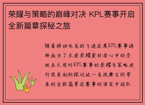 荣耀与策略的巅峰对决 KPL赛事开启全新篇章探秘之旅