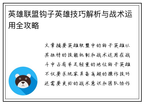 英雄联盟钩子英雄技巧解析与战术运用全攻略
