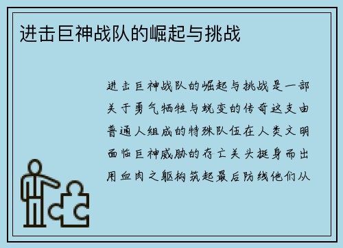 进击巨神战队的崛起与挑战