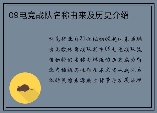 09电竞战队名称由来及历史介绍