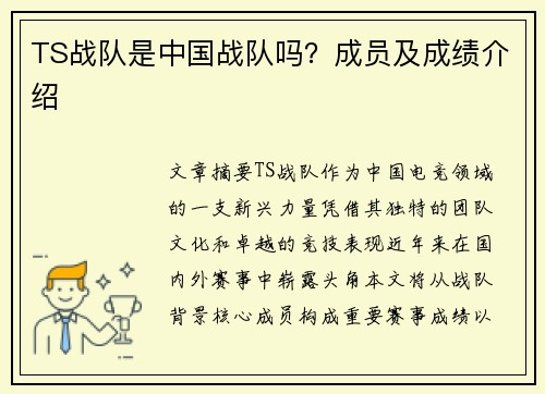 TS战队是中国战队吗？成员及成绩介绍