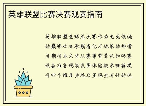 英雄联盟比赛决赛观赛指南