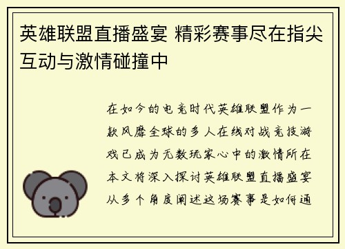 英雄联盟直播盛宴 精彩赛事尽在指尖互动与激情碰撞中