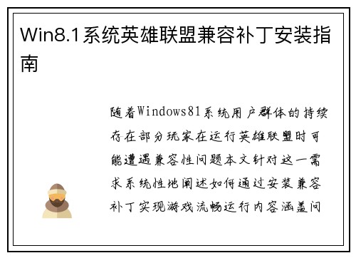 Win8.1系统英雄联盟兼容补丁安装指南