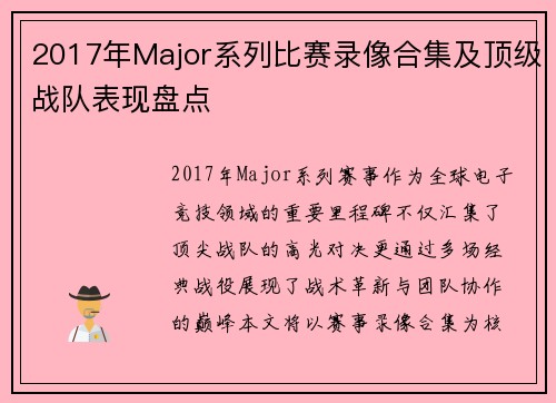 2017年Major系列比赛录像合集及顶级战队表现盘点