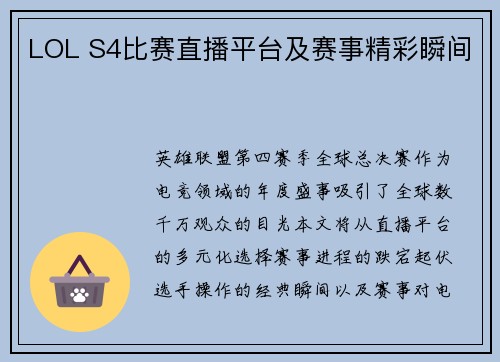LOL S4比赛直播平台及赛事精彩瞬间