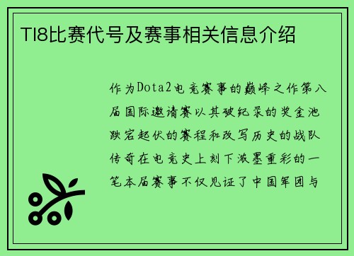 TI8比赛代号及赛事相关信息介绍