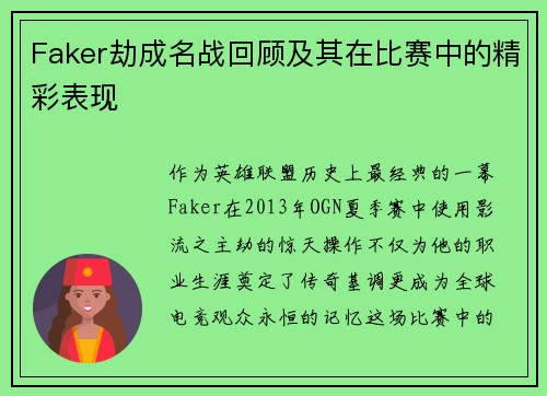 Faker劫成名战回顾及其在比赛中的精彩表现