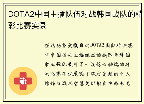DOTA2中国主播队伍对战韩国战队的精彩比赛实录