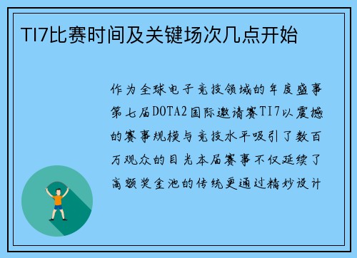 TI7比赛时间及关键场次几点开始