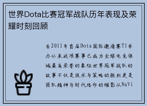 世界Dota比赛冠军战队历年表现及荣耀时刻回顾