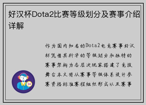 好汉杯Dota2比赛等级划分及赛事介绍详解