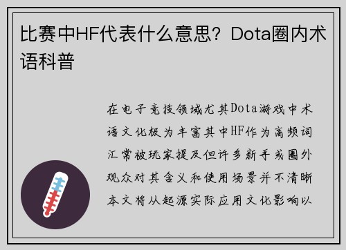 比赛中HF代表什么意思？Dota圈内术语科普