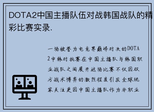 DOTA2中国主播队伍对战韩国战队的精彩比赛实录.