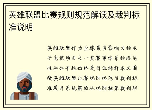 英雄联盟比赛规则规范解读及裁判标准说明