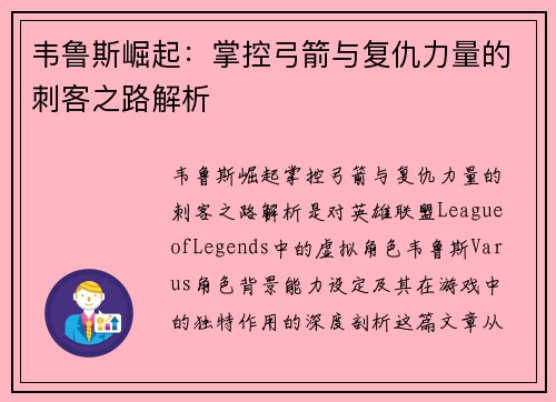 韦鲁斯崛起：掌控弓箭与复仇力量的刺客之路解析