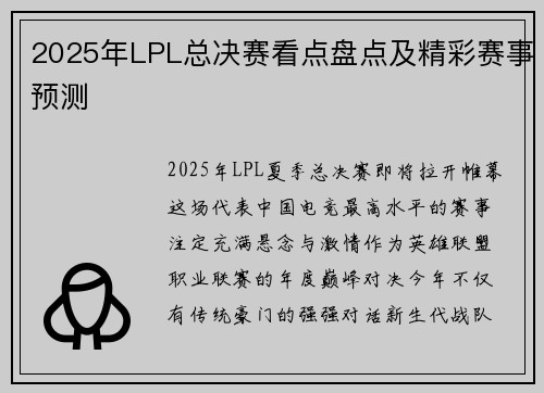2025年LPL总决赛看点盘点及精彩赛事预测