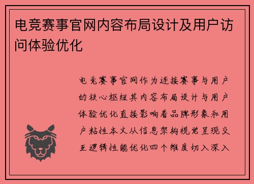 电竞赛事官网内容布局设计及用户访问体验优化