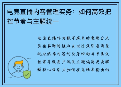 电竞直播内容管理实务：如何高效把控节奏与主题统一