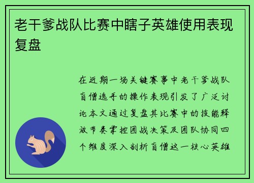 老干爹战队比赛中瞎子英雄使用表现复盘