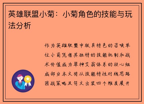 英雄联盟小菊：小菊角色的技能与玩法分析
