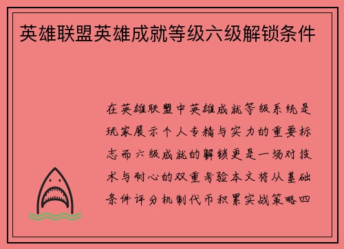 英雄联盟英雄成就等级六级解锁条件