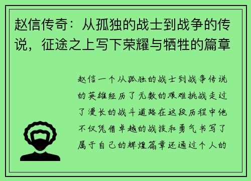 赵信传奇：从孤独的战士到战争的传说，征途之上写下荣耀与牺牲的篇章