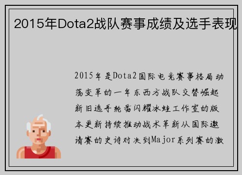2015年Dota2战队赛事成绩及选手表现