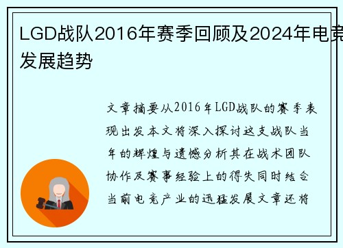 LGD战队2016年赛季回顾及2024年电竞发展趋势