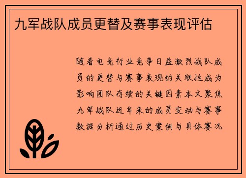 九军战队成员更替及赛事表现评估