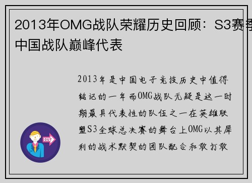 2013年OMG战队荣耀历史回顾：S3赛季中国战队巅峰代表