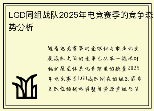 LGD同组战队2025年电竞赛季的竞争态势分析