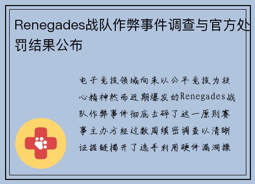 Renegades战队作弊事件调查与官方处罚结果公布