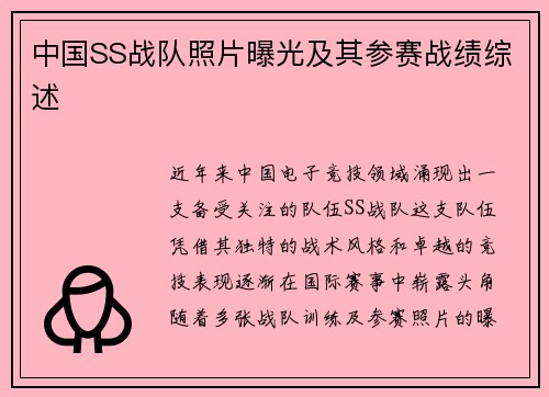 中国SS战队照片曝光及其参赛战绩综述