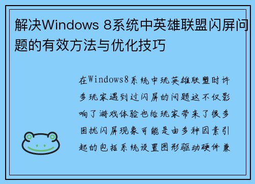 解决Windows 8系统中英雄联盟闪屏问题的有效方法与优化技巧